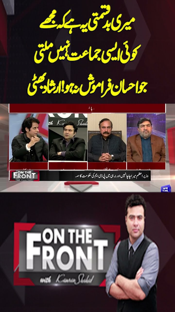 I cannot find any party that does not forget the kindness | On the Front With Kamran Shahid