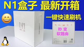 N1盒子开箱，降级操作，快速从斐讯原系统刷入到软路由OpenWRT系统，快速把最新固件刷入到内置的eMMC运行，无需再插U盘就可以用上路由器系统了 N1 Box upgrade firmware