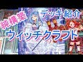 【遊戯王】純構築_ウィッチクラフトデッキ紹介~かわいい新規テーマ!ロリ好きにおススメです~