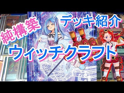 遊戯王】純構築_ウィッチクラフトデッキ紹介～かわいい新規テーマ