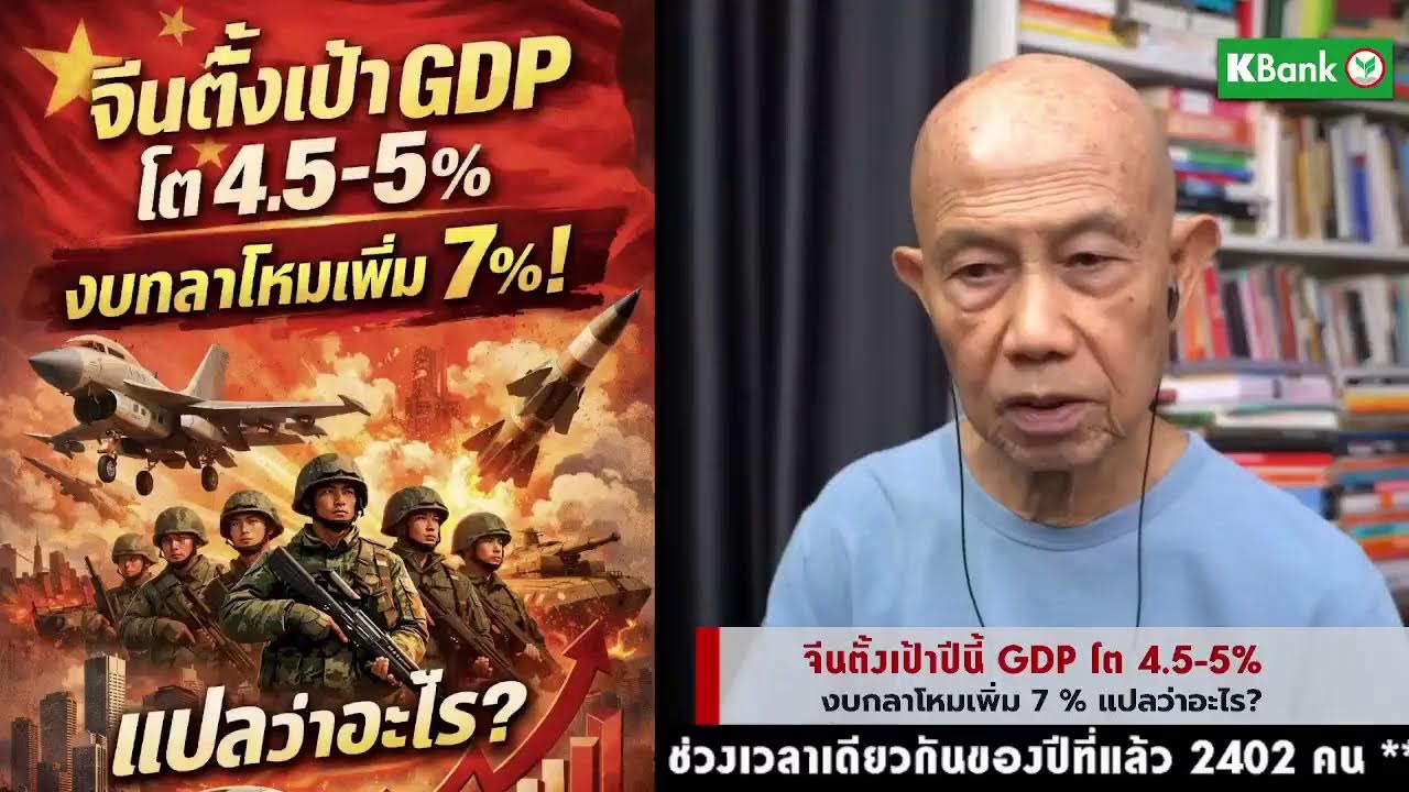จีนตั้งเป้าปีนี้ GDP โต 4.5-5% งบกลาโหมเพิ่ม 7 % แปลว่าอะไร? Suthichai live 5-3-69