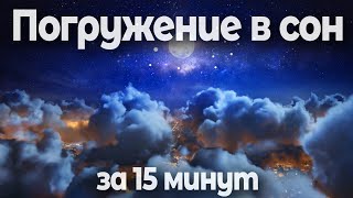 Медитация Для Сна 😴 Погружение В Глубокий Сон За 15 Минут | Soft Radio