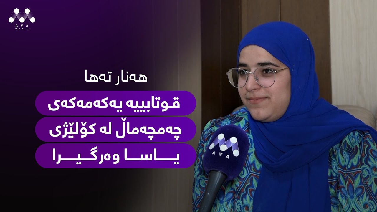 هەنار تەها، قوتابییە یەکەمەکەی چەمچەماڵ لە کۆلێژی یاسا وەرگیرا
