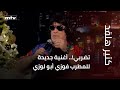 تضربي أغنية جديدة للمطرب فوزي أبو لوزي 