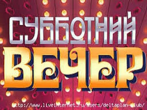 субботний вечер с басковым. субботний вечер рассказы. субботний вечер рассказы. субботний вечер с николаем басковым 2005. субботний вечер надпись.