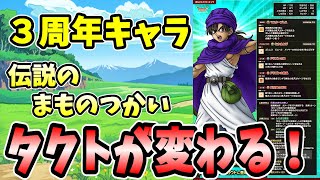 【ドラクエタクト】３周年キャラ伝説のまもの使い登場でタクトが変わる！？