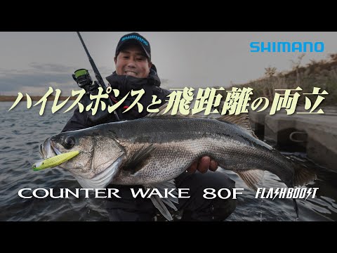 【ショート編】エクスセンス カウンターウェイク80F フラッシュブースト【小型ウェイク系】