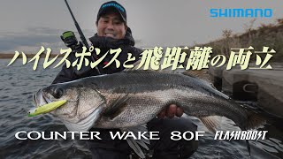 【小型ウェイク系】カウンターウェイク80F フラッシュブースト【エクスセンス】
