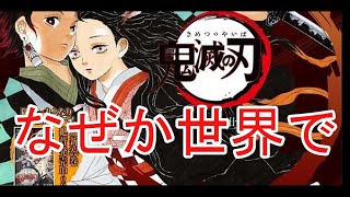 コロナ禍の「異常事態」！「鬼滅の刃」大ヒットになぜか世界のメディアが大興奮？