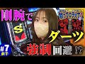 【橘リノが初当りスーパーアラチャンから怒涛の大連チャン!?】橘リノの黙ってコラえて#7_前半【アラジンAクラシック】