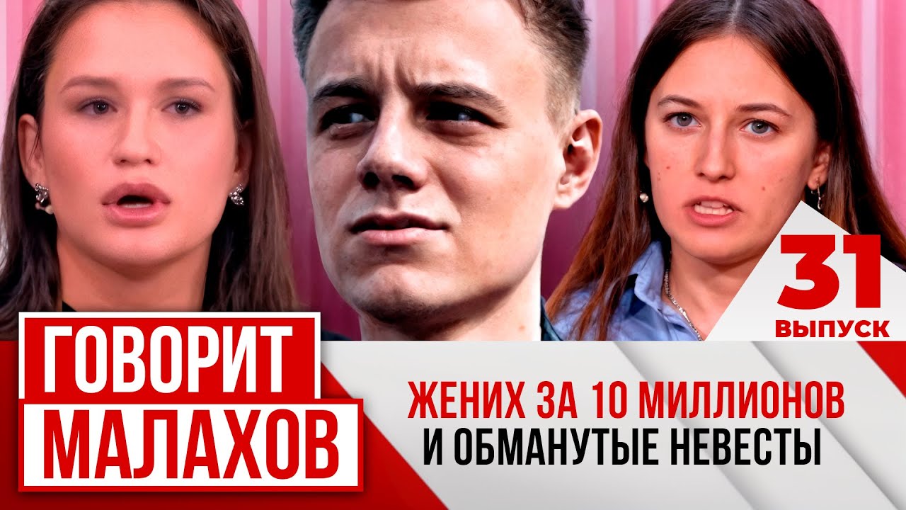 МАЛАХОВ. ВЫПУСК 31. ЖЕНИХ ЗА 10 МИЛЛИОНОВ И ОБМАНУТЫЕ НЕВЕСТЫ