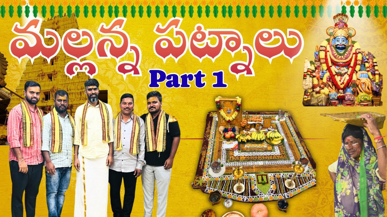 మల్లన్న పట్నాల ముచ్చట🕉️🙏