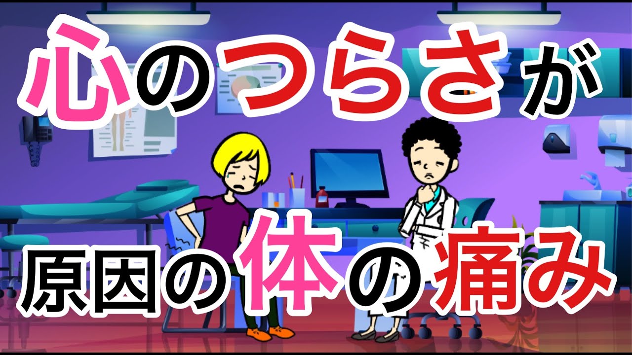 心がつらいと体が痛くなる【病名がつかない体の痛み】【頭痛、腰痛、腹痛】
