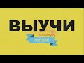 Выучи за минуту#3 Жамбыл Жабаев "Сарыбайға"