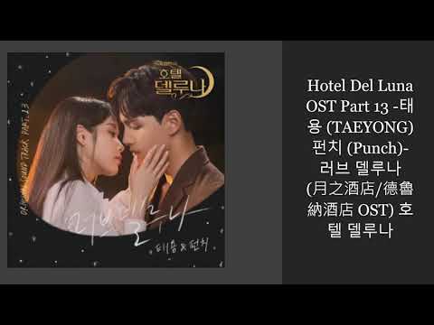 Hotel Del Luna OST Part 13 -태용 (TAEYONG)펀치 (Punch)- 러브 델루나 德魯納酒店 OST13