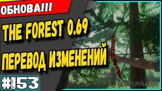 The Forest 0 69 Обновление Перевод списка изменений #153 The Forest 0 69 Обновление Перевод списка изменений #153