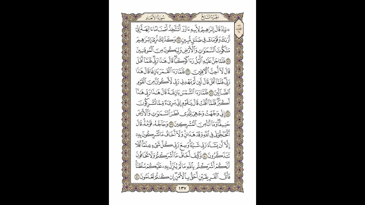 الوجه 137 من القرآن مكرر ١٠ مرات مع الآيات | سورة الأنعام | الشيخ خليفة الطنيجي