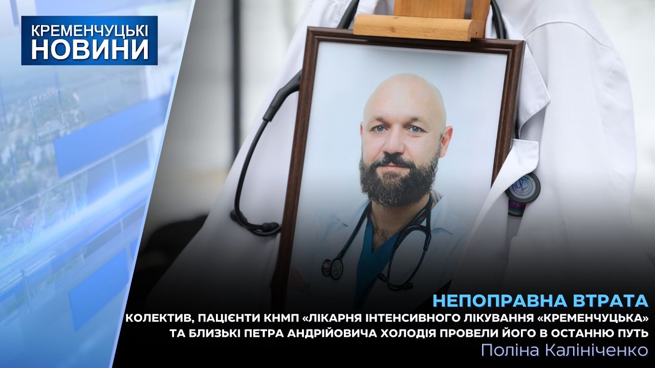 Лікарі й пацієнти ЛІЛ «Кременчуцька» проводжали в останню путь свого колегу Петра Холодія