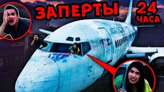 24 ЧАСА ЗАПЕРТЫ В БРОШЕННОМ САМОЛЕТЕ МИСТИЧЕСКИЙ КВЕСТ С АЛОЯ ВЕРА | САША АМОРАЛ 24 ЧАСА ЗАПЕРТЫ В БРОШЕННОМ САМОЛЕТЕ МИСТИЧЕСКИЙ КВЕСТ С АЛОЯ ВЕРА | САША АМОРАЛ
