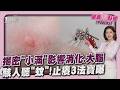 消化卡卡+疲勞感？醫:身體節奏重開機 被蚊叮別只劃十字 科學止癢法報你知！｜健康儀點靈 @tvbshealth20​