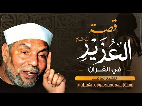 رجل أماته الله مئة عام ثم بعثه من أروع القصص القرآنية لفضيلة الشيخ محمد متولي الشعراوي رحمه الله