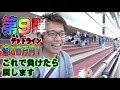 ⑨【競艇】嫁を旅行に連れて行く為、嫁の１万円盗んで大勝負した結果・・・【ボートレース】
