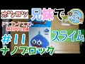 【ドラゴンクエスト35周年記念】兄妹でナノブロック　ドラゴンクエスト　スライム＃11【＃11】【ドラクエ】