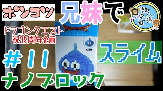 【ドラゴンクエスト35周年記念】兄妹でナノブロック　ドラゴンクエスト　スライム＃11【＃11】【ドラクエ】
