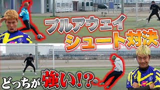 梅ちゃんとプルアウェイシュート対決したら白熱しすぎたwww【#1コンビ対決】