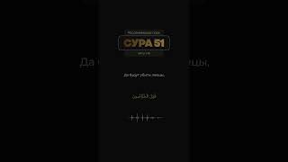 Сура 51 Аз-Зарийат (1-19). Арби аш-Шишани