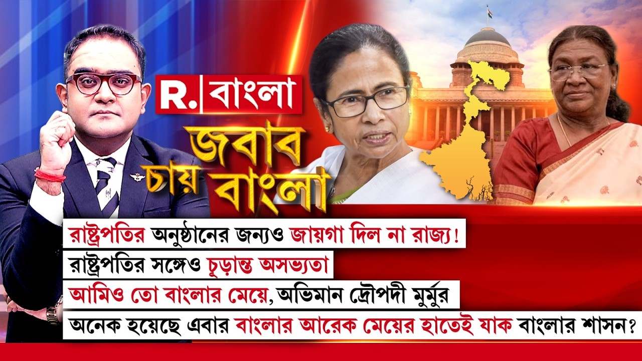 রাষ্ট্রপতির সঙ্গেও চূড়ান্ত অসভ্যতা। অনেক হয়েছে এবার বাংলার আরেক মেয়ের হাতেই যাক বাংলার শাসন?