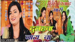 Mohini Pandey का सुपरहिट भोजपुरी विवाह (गारी)-2019 -Dulhawa nata ba -HD Video chords