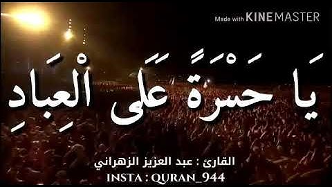 عبد العزيز الزهراني//حالات واتس اب قرآن كريم//مقاطع دينية قصيرة