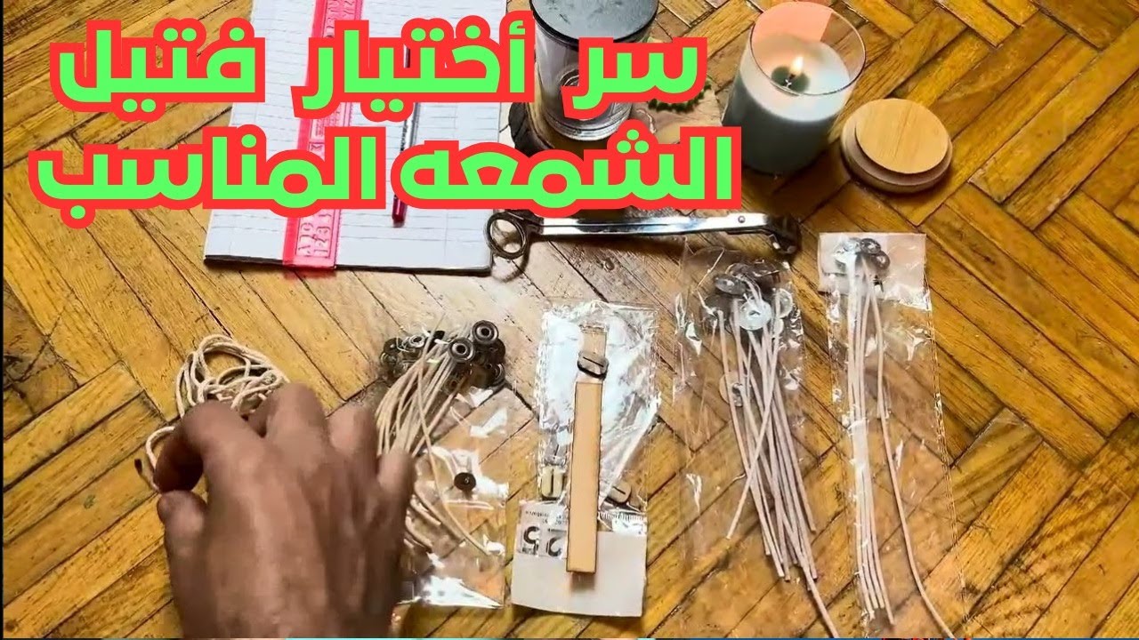 الدرس الثالث عشر : تعلم سر اختيار فتيل الشموع الذي يخفيه عنك صناع الشموع