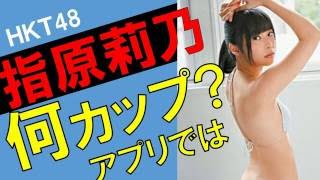 指原莉乃（さしこ）のカップ数をアプリで測定したら？3サイズは？