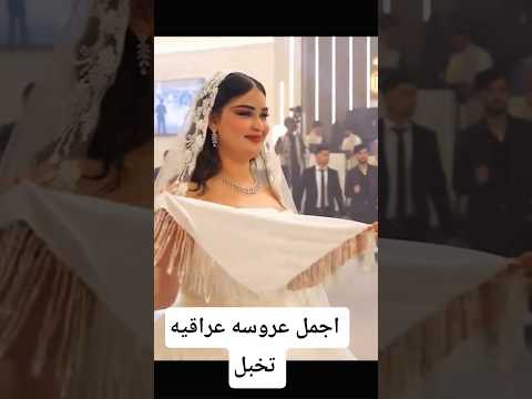 عروسه عراقيه تخطف الانظار بجمالها