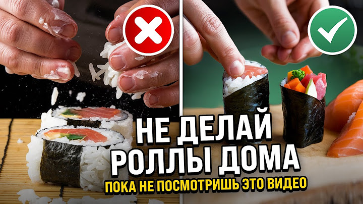 НЕ ДЕЛАЙ РОЛЛЫ ДОМА, ПОКА НЕ ПОСМОТРИШЬ ЭТО ВИДЕО! Ошибки новичков.