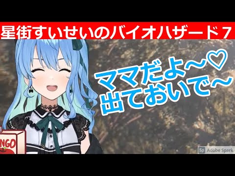 【星街すいせい/ホロライブ】すいちゃん、ママになる【バイオハザード７】
