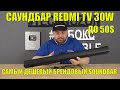 САУНДБАР REDMI TV 30W ДО 50$, САМЫЙ ДЕШЕВЫЙ БРЕНДОВЫЙ SOUNDBAR. СТОИТ ЛИ ЗАМОРАЧИВАТЬСЯ?