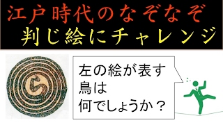 [江戸時代の脳トレなぞなぞ・判じ絵にチャレンジ]脳活クイズ vol ２８４quiz