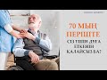 70 мың періште Сіз үшін дұға жасағанын қалайсыз ба? 13-күн амалы| Zhomart Kersheyev | Жомарт Кершеев