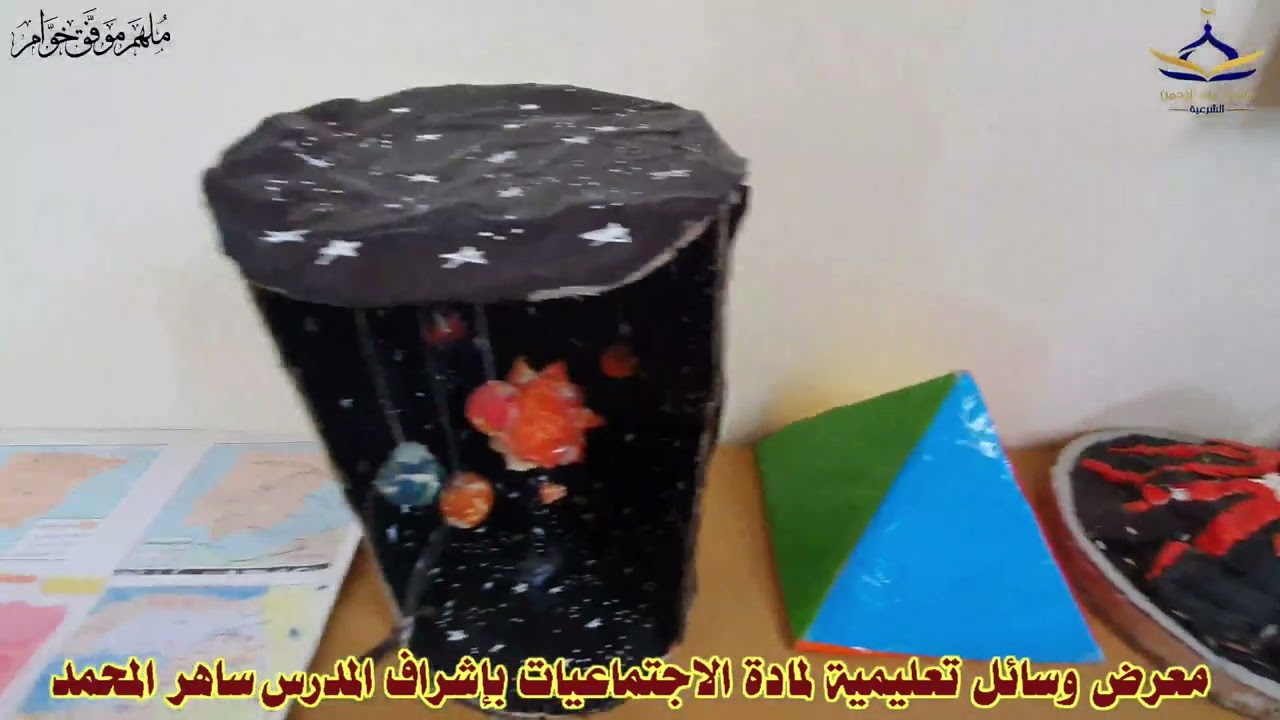 معرض الوسائل التعليمية لمادة الاجتماعيات 2022