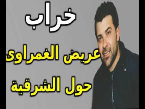 خراب عريض الغمراوى 2017