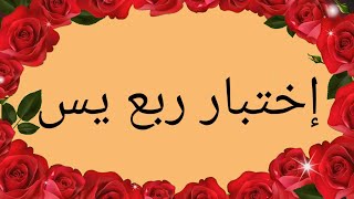 إختبار مكون من 10 اسئلة فى ربع يس🧡🧡🧡