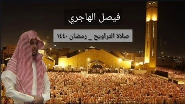 سورة الحجرات | ترتيل مؤثر رائع للقارئ فيصل الهاجري