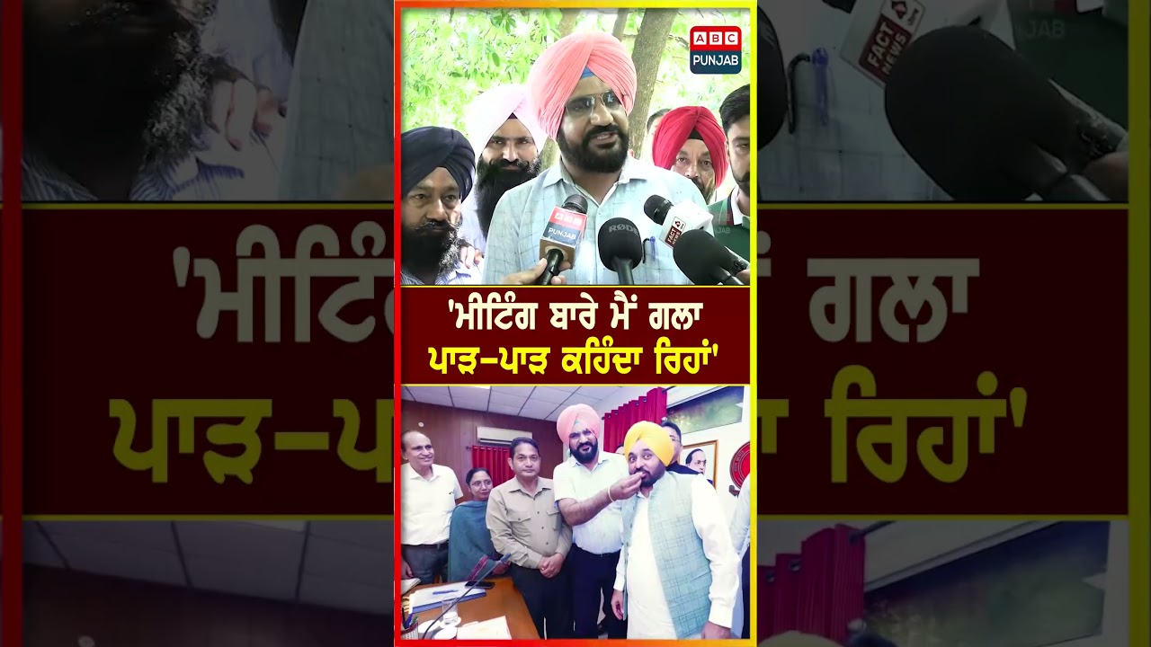 'ਮੀਟਿੰਗ ਬਾਰੇ ਮੈਂ ਗਲਾ ਪਾੜ-ਪਾੜ ਕਹਿੰਦਾ ਰਿਹਾਂ'