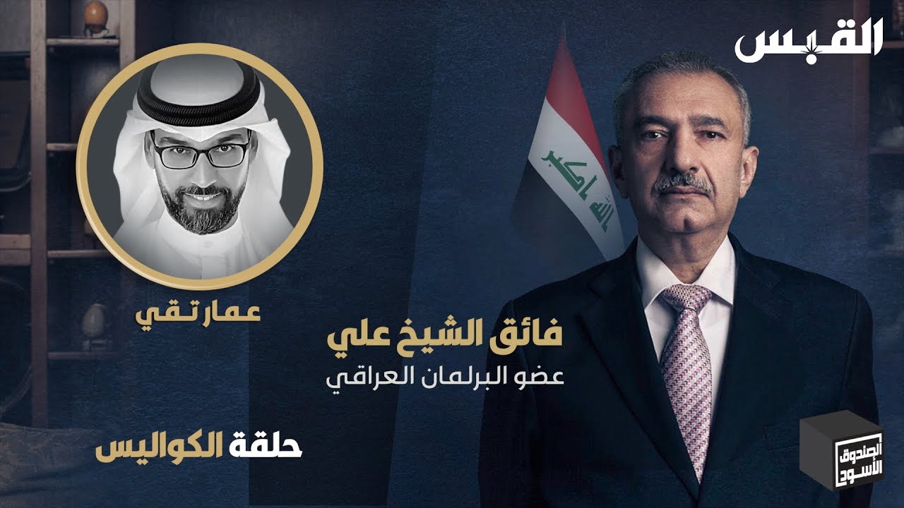 كواليس مقابلات فائق الشيخ علي في برنامج الصندوق الأسود