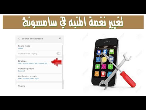 تغيير نغمة المنبه في سامسونج مضمون