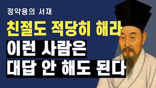 친절을 당연하게 여기는 사람, 이렇게 대응하라 | 정약용의 서재 | 오디오북