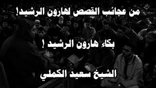 من عجائب القصص لهارون الرشيد | مقطع جميل للشيخ سعيد الكملي | بكاء هارون الرشيد. #الشيخ_سعيد_الكملي